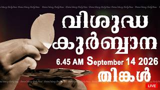 Holy Mass I Malayalam Mass I September 14 2026 I Monday I Qurbana I 6.45 AM