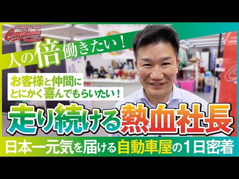 【1日密着】『日本一元気を届ける自動車屋』走り続ける熱血社長の1日