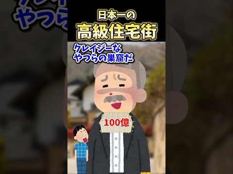 ㊗️20万再生!日本一の高級住宅街【2ch面白スレ】