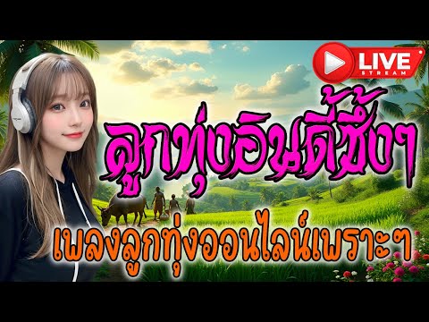 🔴LIVE สด ฟังเพลงออนไลน์ ลูกทุ่งฮิตฟังสบาย เพลงลูกทุ่งอินดี้ ไม่มีโฆษณาฟังสบายๆ