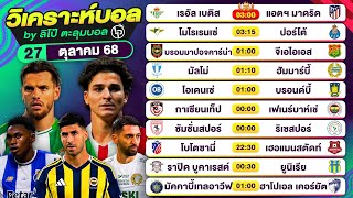 วิเคราะห์บอลวันนี้ ทีเด็ดบอล วันจันทร์ที่ 27 ตุลาคม 68 By ลิโป้ตะลุมบอล #วิเคราะห์บอลวันนี้ #ลาลีกา