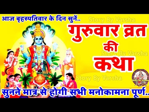 बृहस्पतिवार व्रत कथा | Guruvar Vrat Katha | Brihaspativar Vrat Katha | गुरुवार व्रत कथा #guruwarvrat