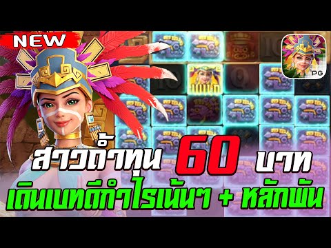 สล็อตPG Treasures of Aztec สล็อตสาวถ้ำ สล็อตแตกง่าย : ทุน 60 เดินเบทดี กำไรบวกเป็นพัน !!