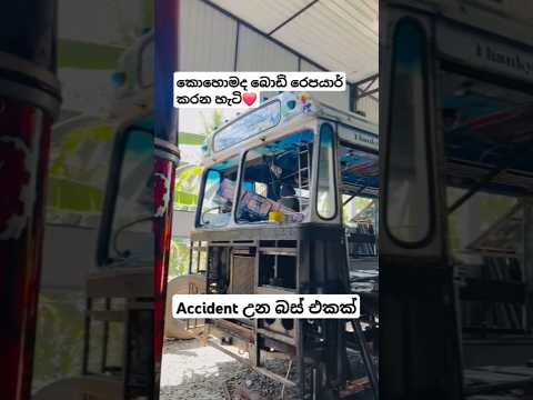 බොඩි රෙපයාර් නම් අලංකාර තමා❤️ #trending #automobile #dhamrejini #viralvideo #busfan #buslover #new