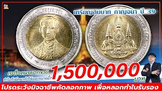 แพงขนาดนี้ มีอะไรพิเศษ? เหรียญ 10 บาท กาญจนา มีคนตามหาในราคา 1,500,000 บาท!