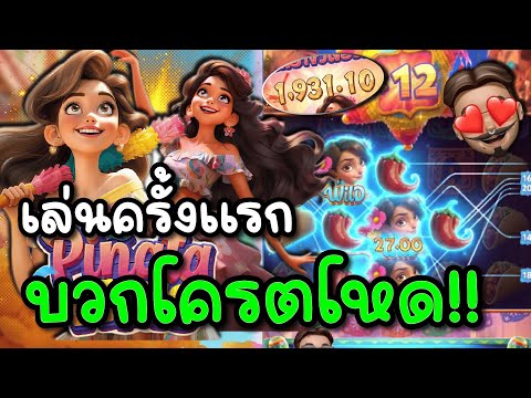 Pinata Wins : สล็อตPG สล็อตพินาต้า | เล่นครั้งแรก บวกโหดมาก !!