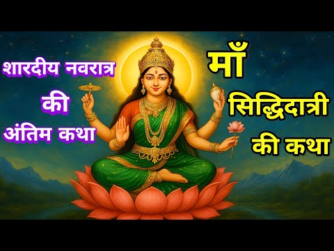 माँ सिद्धिदात्री की कथा | Navmi Vrat Katha | Maa Siddhidatri Vrat Katha | Navdurga Story In Hindi