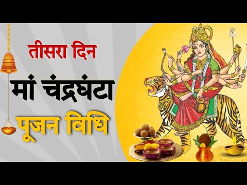 Navratri Day 3 Maa Chandraganta Puja Vidhi | नवरात्रि का तीसरा दिन माँ चंद्रघंटा देवी की पूजा विधि|