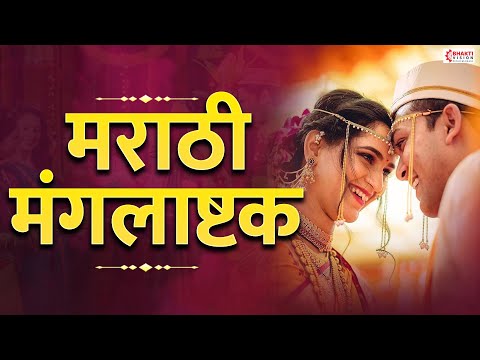 मराठी मंगलाष्टक | तुळशी विवाह मंगलाष्टक | Marathi Mangalashtak | Lagna Geet | Lagna Mangalashtak