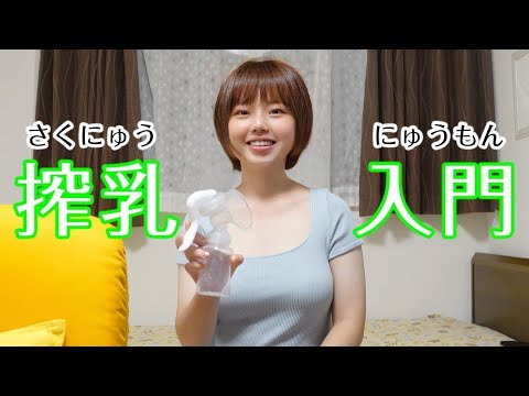 【pigeon搾乳機/Breast Pump Tutorial】子育て初心者必見!！手動搾乳機の使い方を解説⑨みお