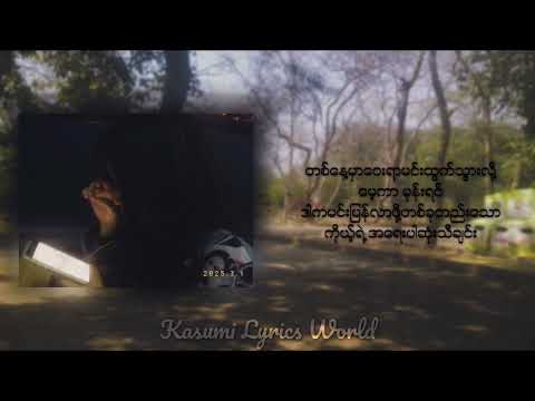 G Fatt-စံပယ်ဖြူလေးနဲ့တွေ့တဲ့နောက်(lyrics)