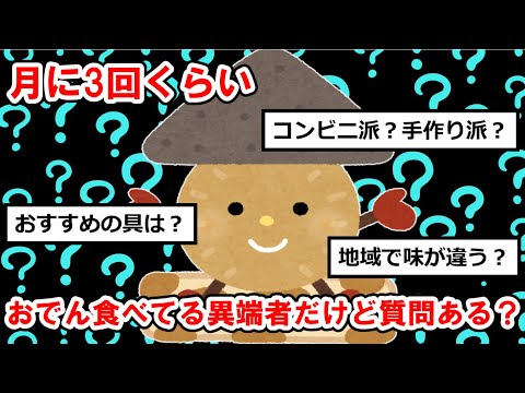 【食事まとめ】月に3回くらいおでん食べてる異端者だけど質問ある？