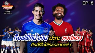 [LIVE] ฟีลแฟนPodcast EP.18 : ท็อฟฟี่รอยิงหงส์ ซิตี้เจอปืนใหญ่เดือดแน่นอน และ มุ้ย ตอง จ่อกลับไทย  ?