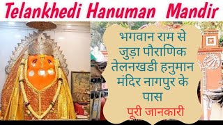 Telankhedi Hanuman Mandir Nagpur | Hanuman temple associated with the mythological Ram #nagpurbes...