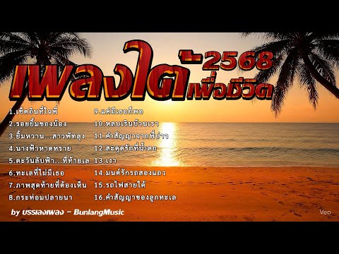 รวมเพลงใต้เพราะๆ เพลงใหม่มาแรง ใหม่ล่าสุด 2568 [คนใต้จริงใจ] EP.7