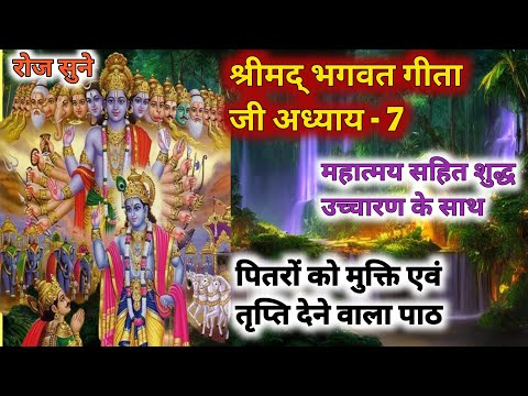 श्रीमद् भागवत गीता अध्याय -7🪔 | LIFE Changing Lessons of Bhagavad Geeta Chapter 7 | Bhagwat Geeta