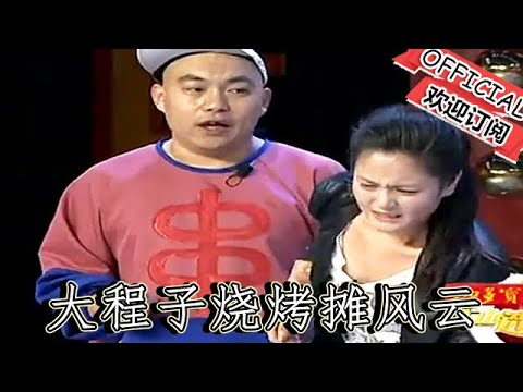 【遼寧春晚】爆笑：小品《霸王串》大程子燒烤攤風雲：吃霸王串的來了，看他如何以暴製 「暴」 扭轉局面！