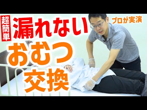【超簡単な】漏れないおむつ交換、基本の手順！準備から片付けまで【介護のプロが実演解説】