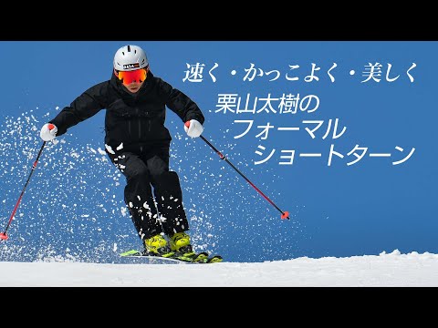 スキーグラフィック　速く・かっこよく・美しく  栗山太樹のフォーマルショートターン   2022年1月号付録動画コンテンツ