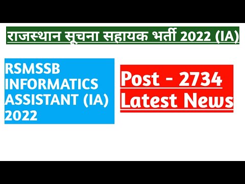 IA vacancy | Rajasthan suchna sahayak bharti 2022 | rsmssb informatics assistant 2022 | latest news