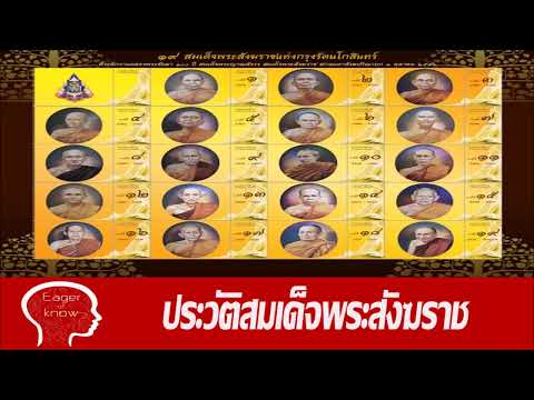 สมเด็จพระสังฆราชของประเทศไทย : พระเกจิอาจารย์