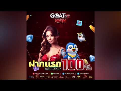 Goatbet Goatbetwin แพลตฟอร์มเว็บพนันออนไลน์เจ้าใหญ่ และดีที่สุดในตอนนี้