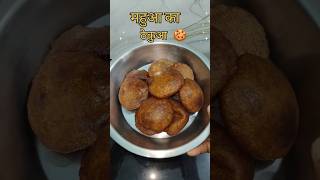 Mahua k thekua | Thekua recipe #thekua #mahua #ytshorts