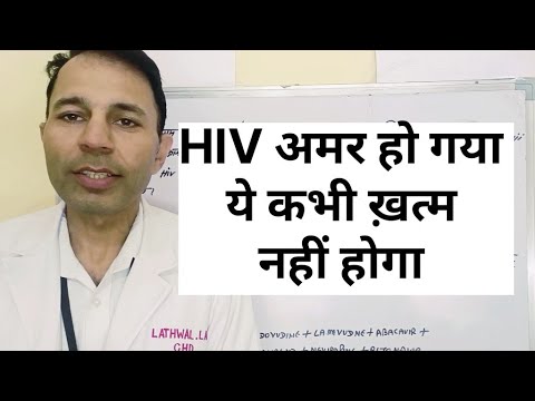 HIV अमर हो गया है ये कभी ख़त्म नहीं होगा #aidssymptoms,hivstatus ,can hiv eliminate from human body