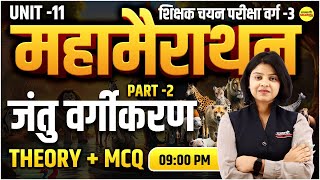 जंतु वर्गीकरण, VARG - 3 2025 NOTIFICATION | MPTET VARG-3 2025 VACANCY | MPTET VARG 3 2025