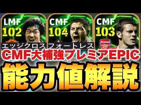 【超絶必見】CMF大補強!!MFプレミアEPICガチャ能力値育成解説!!過去最強ジェラードにパクチソンが熱い!!【eFootballアプリ2025/イーフト】