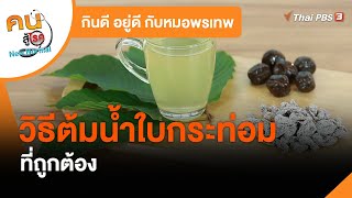 วิธีต้มน้ำใบกระท่อมที่ถูกต้อง : กินดี อยู่ดี กับหมอพรเทพ
