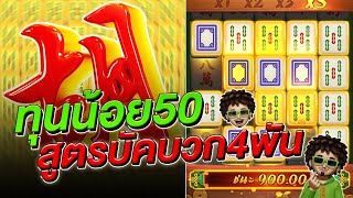 สล็อตแตกง่าย มาจองเวย์1ทุน50 สูตรนี้แตกหนัก4พัน : Mahjong Ways สล็อตpg