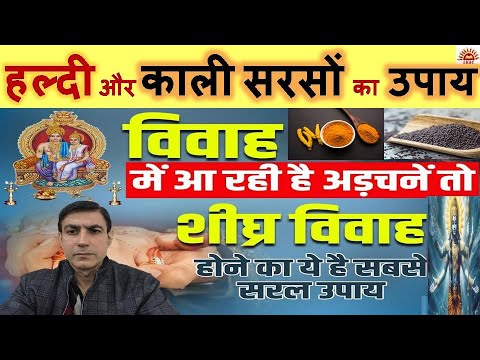 हल्दी और काली सरसों का उपाय बनाएगा जल्दी शादी का योग|Turmeric & Black Mustard Seeds Remedy Lal Kitab