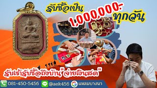 รับเช่าพระเครื่องใหม่-เก่า รับเหมาพระบ้าน พระกล่อง โดย แหลมบางนา 081-450-5456 EP.63 รับเช่าพระถึงที่