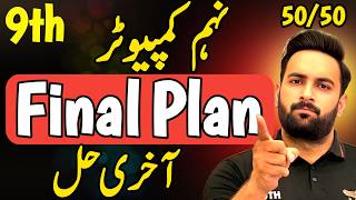 Class 9 : Computer Last Day Plan 2026 🔥 : 9th Computer Guess paper 2026 : Sir Usama