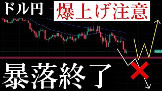 【速報】ドル円もう暴落終わりかもしれないので事前に報告しときます