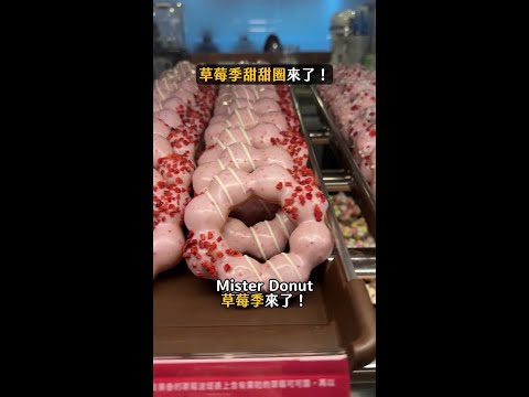 Mister Donut「草莓季」開跑！還有4款春節限定蘋果甜甜圈 #misterdount #strawberry