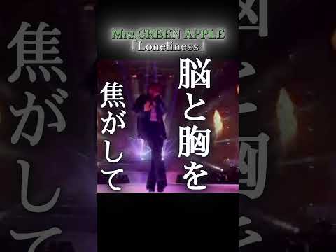 Mrs.GREEN APPLE/ Loneliness 歌詞動画 #ミセスグリーンアップル  #mga