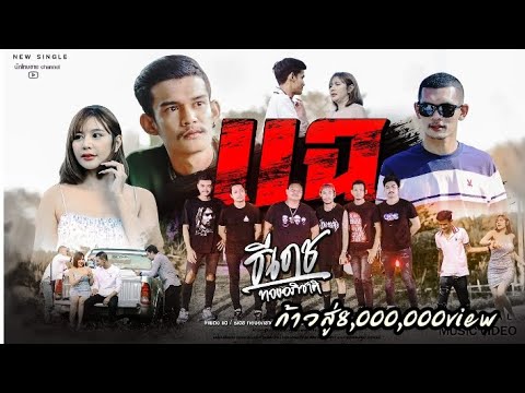 แฉ - ธีเดช ทองอภิชาติ (Official Music Video)#เพลงใหม่มาแรง