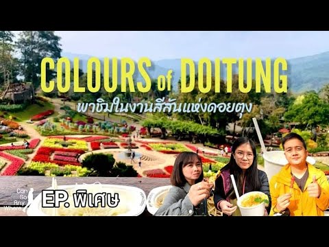 พาเที่ยวชิมอาหารชนเผ่าสไตล์ Street food ในงานสีสันแห่งดอยตุง : ไปไหนก็ได้ [EP.พิเศษ]