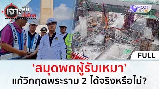 (คลิปเต็ม)  ‘สมุดพกผู้รับเหมา’ แก้วิกฤตพระราม 2 ได้จริงหรือไม่? (17 มี.ค. 68) | เจาะลึกทั่วไทย