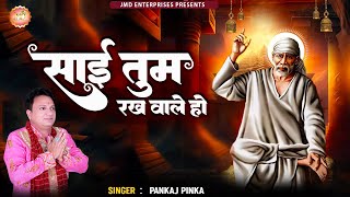 साईं तुम रखवाले हो | Sai Tum Rakhwale Ho | साईं भजन | New Sai Bhajan 2023 |JMD MUSIC & FILMS #Bhajan
