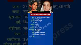 संध्या शांताराम का जीवन परिचय #sandhya