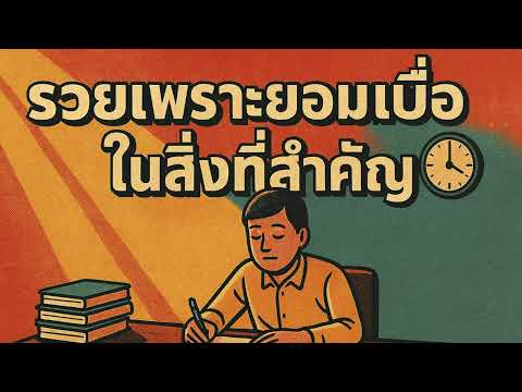 รวยเพราะยอมเบื่อในสิ่งที่สำคัญ | คิดทำแล้วรวย Podcast