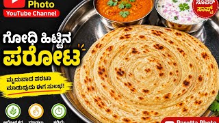 ಯಾವುದೇ ರೀತಿಯ ಎಣ್ಣೆ ಬೆಣ್ಣೆ ಇಲ್ಲದೆ  ನೀರನ್ನು ಮಾತ್ರ ಬಳಸಿ ಲೇಯರ್ಡ್ ಲೇಯರ್ಡ್ ಪರೋಟ ಮಾಡೋಣ ಬನ್ನಿ/Parota 