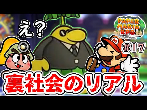 マリオたちが怖いマフィアに絡み行くしかとか無理ゲー【ペーパーマリオRPG実況】#17