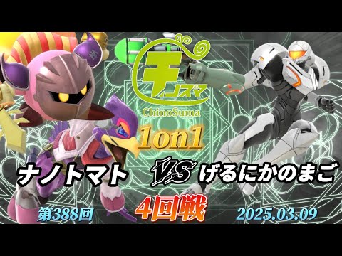 チノスマ1on1#388〔4回戦〕ナノトマト（ファルコ、メタナイト）vs げるにかのまご（サムス）【スマブラSP】【ChinoSuma】