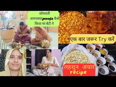 सोमवती अमावस्या कैसे मां बेटी ने, आज किया बहुत दिनों से सोच रही थी|लहसुन अचार ,Garlic Pickle Recipe