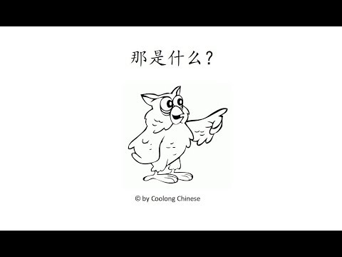 【读一读】 Let's read - 那是什么？| What is that？