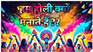 होली क्यों मनाई जाती है? कहानी और महत्व की पूरी जानकारी ||  Why Do We Celebrate Holi? Explanation